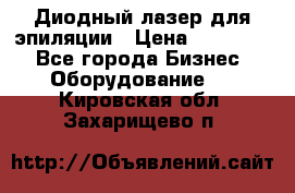 Диодный лазер для эпиляции › Цена ­ 600 000 - Все города Бизнес » Оборудование   . Кировская обл.,Захарищево п.